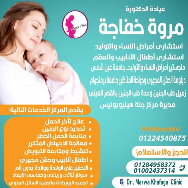 دكتوره مروة خفاجة استشاري النساء والتوليد واطفال الانابيب والعقم