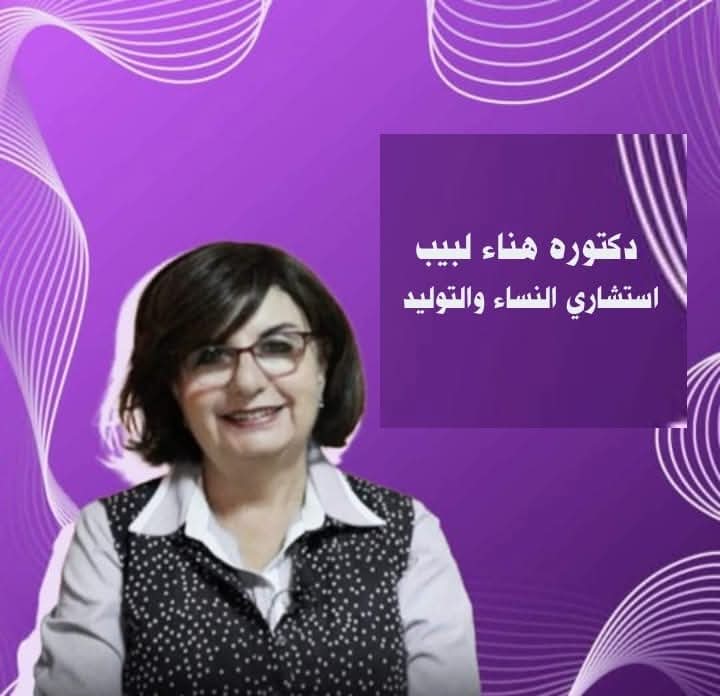 دكتوره هناء لبيب استشارية نسا وتوليد و عقم