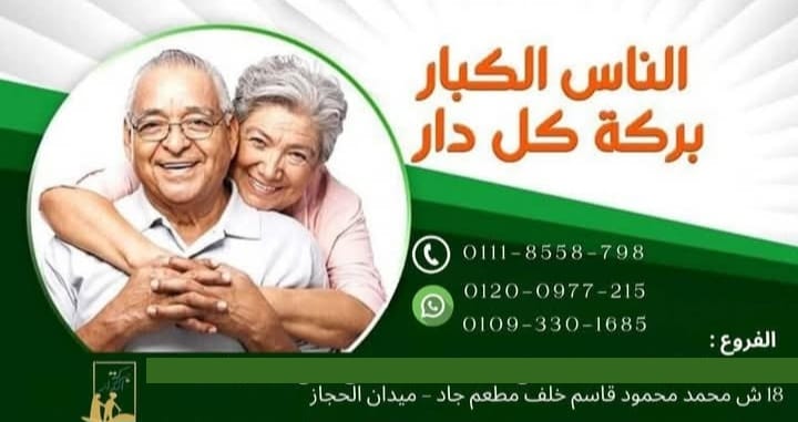مركز بركة الدار لرعاية كبار السن والمرضى بعد العمليات فى القاهره