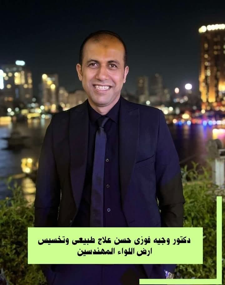 دكتور وجيه فوزى حسن استشاري العلاج الطبيعي