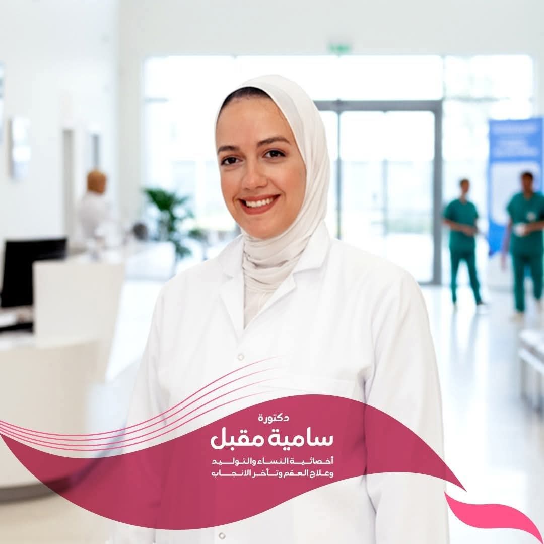 دكتوره سامية محمد مقبل أخصائية أمراض النساء و التوليد و العقم و الحقن المجهرى