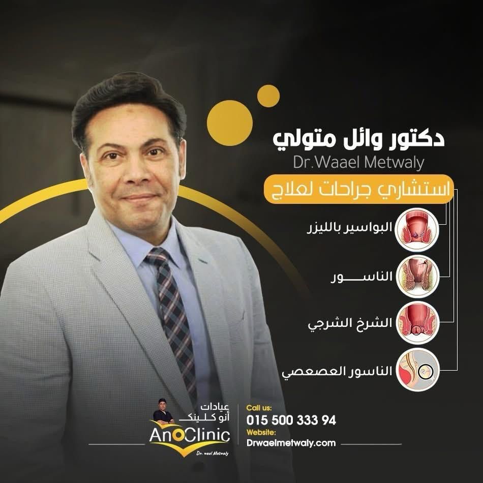 دكتور وائل متولى استشارى علاج امراض الشرج والمستقيم بالليزر