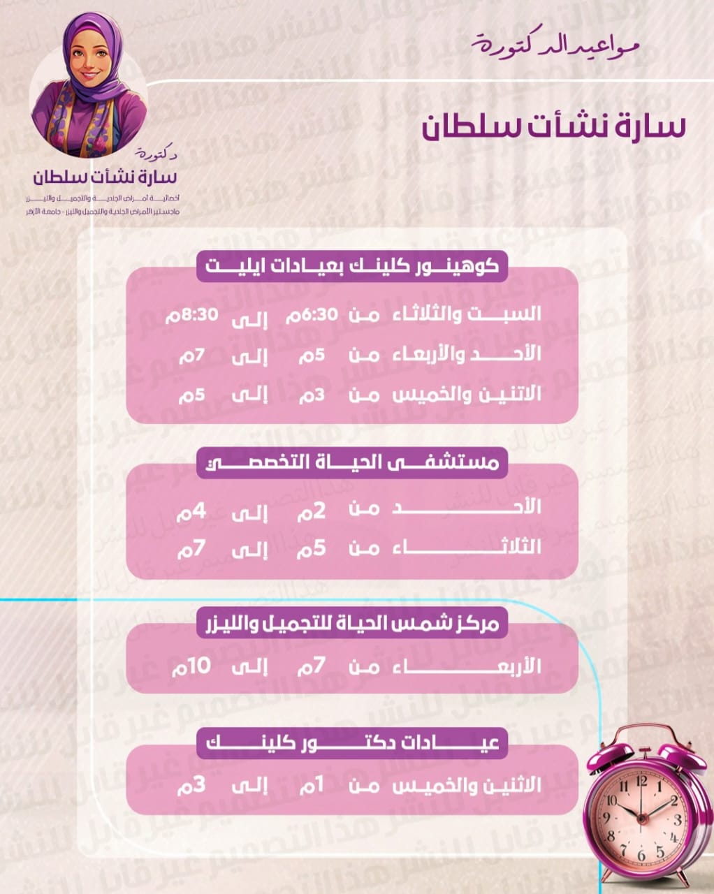 دكتوره ساره نشأت سلطان أخصائية الأمراض الجلدية والتجميل والليزر