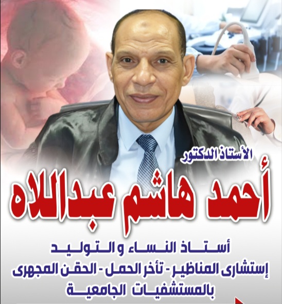 استاذ دكتور احمد هاشم عبداللاه استاذ النساء والتوليد