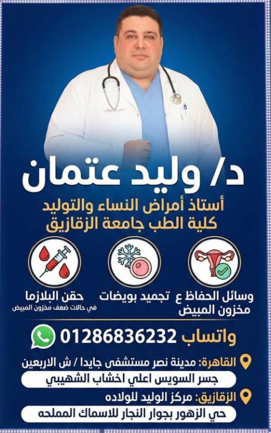 دكتور وليد عتمان استاذ امراض النساء والتوليد كلية الطب جامعة الزقازيق