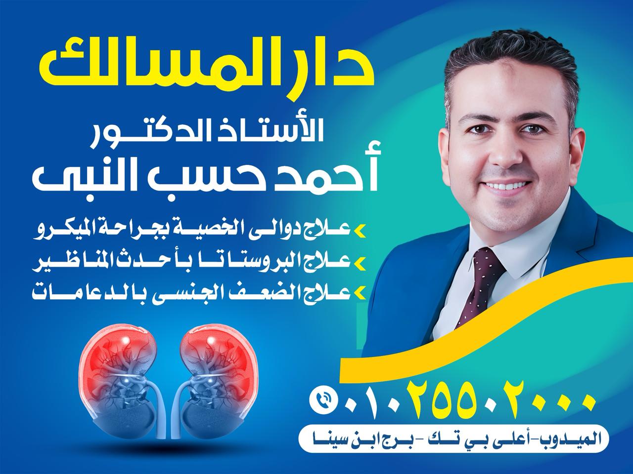 دكتور أحمد كمال حسب النبى استشارى ومدرس المسالك البولية