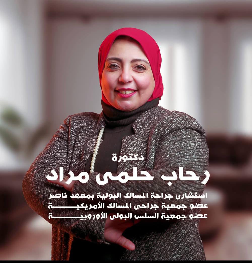 دكتوره رحاب حلمى محمد مراد استشارى جراحة المسالك البولية