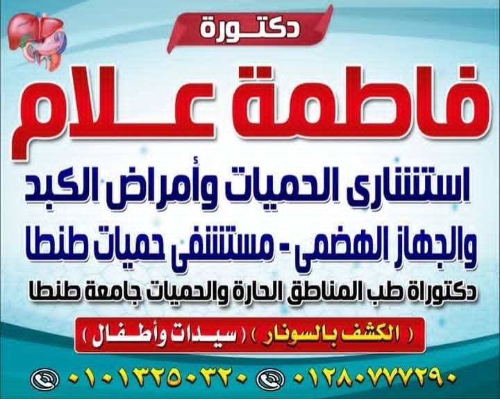 دكتوره فاطمة علام عبدالعال استشاري حميات وكبد وجهاز هضمي