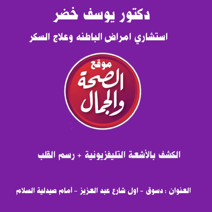 دكتور يوسف خضر استشاري امراض الباطنه وعلاج السكر
