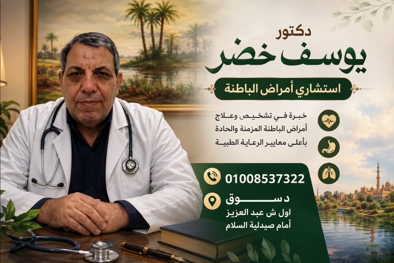 دكتور يوسف خضر استشاري امراض الباطنه وعلاج السكر والغدد الصماء متابعة أمراض القلب والضغط والجهاز التنفسي والجهاز الهضمي والكبد